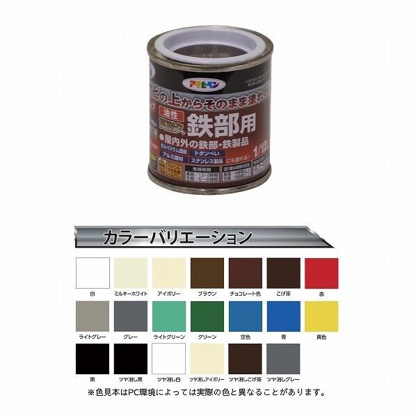 アサヒペン 油性高耐久鉄部用 1/12L こげ茶 1点