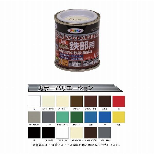 アサヒペン 油性高耐久鉄部用 1/12L ミルキーホワイト 1点
