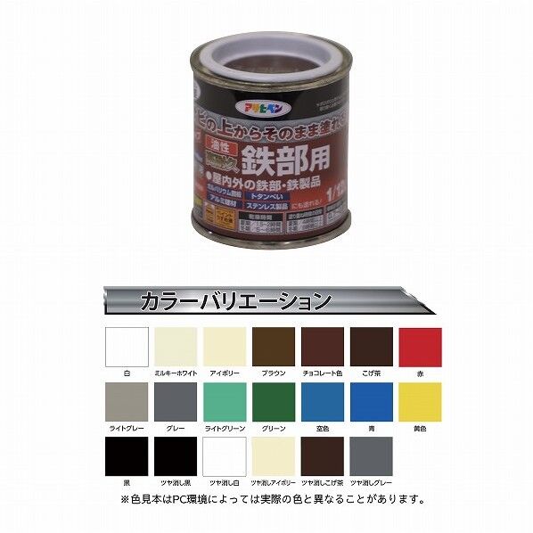 アサヒペン 油性高耐久鉄部用 1/12L チョコレート色 IK-14 1点