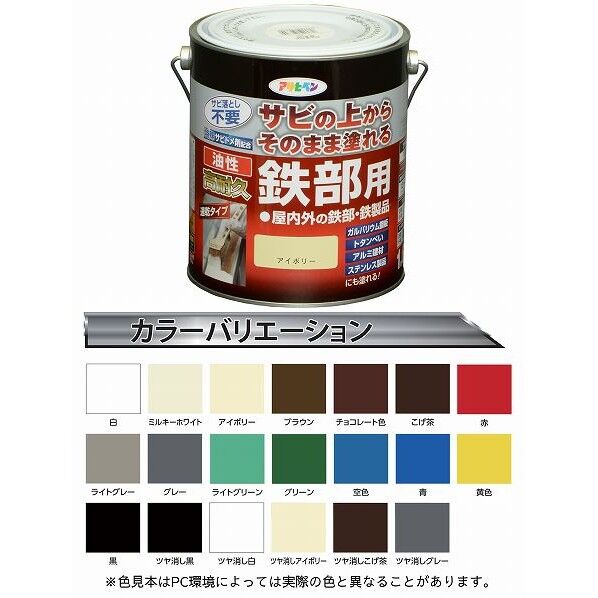 アサヒペン 油性高耐久鉄部用 1.6L アイボリー 1点