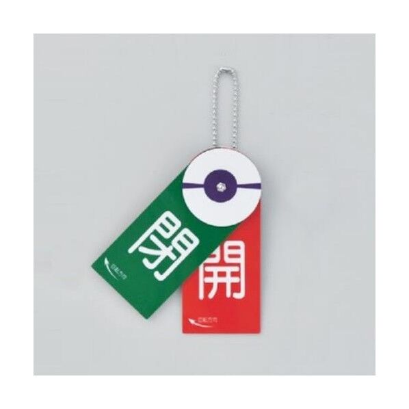 120x50mmバルブ開閉札 EA983HB-1 1