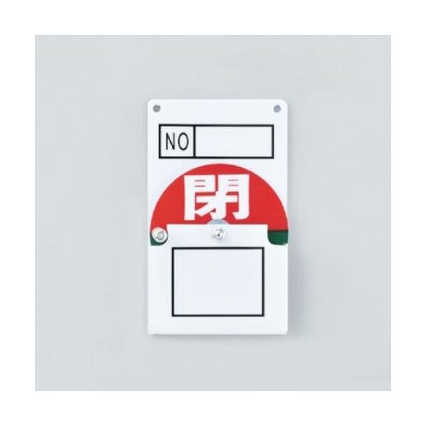 100x60mmバルブ開閉札 EA983HB-2 1