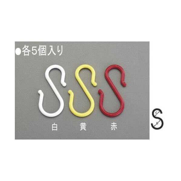 プラスチックS型ロングフック