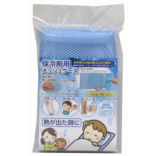 保冷剤用メッシュケース