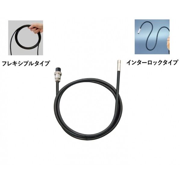 クリアスコープフレキシブルケーブル