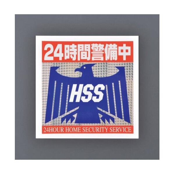 防犯用ステッカー(24時間警備中) 100×100mm EA864CD-100 1