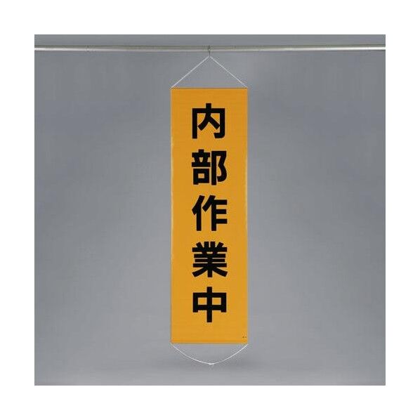 懸垂幕［内部作業中］