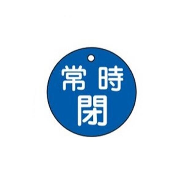 丸型バルブ開閉札(常時閉) 直径50mm 青 EA983H-4B