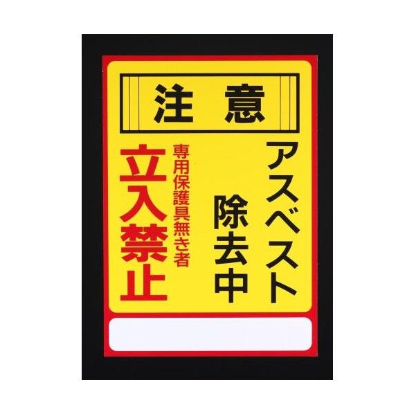 250x350mmアスベスト注意・標識
