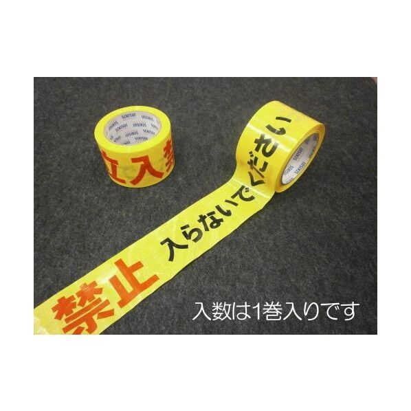 70mm/50m標識テープ(立入禁止)