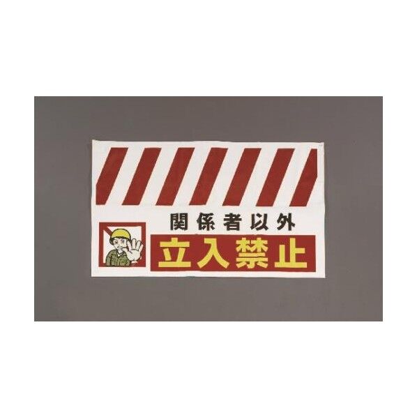 900x550mm安全表示垂れ幕立入禁止