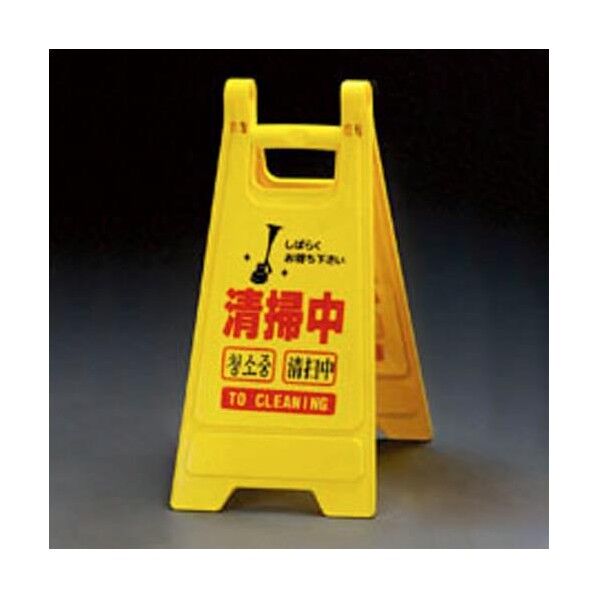 ミニサインスタンド(清掃中) 650mm EA983DE-11B 1