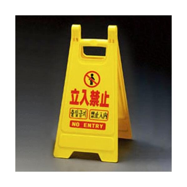 ミニサインスタンド(立入禁止) 650mm EA983DE-13B 1個