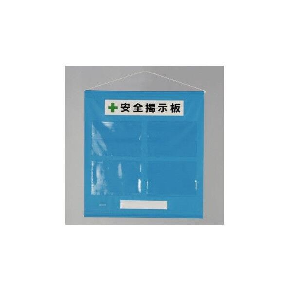 760x 785mm 安全掲示板 青色
