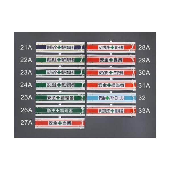 400x90mm 腕章フェルト/安全パトロール 安全帯 EA983RG-32 1個