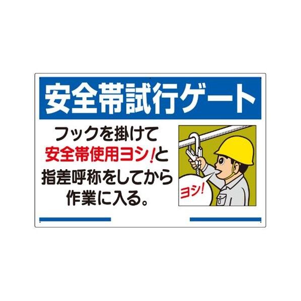 900x600mm 安全帯使用標識 安全帯試行ゲート