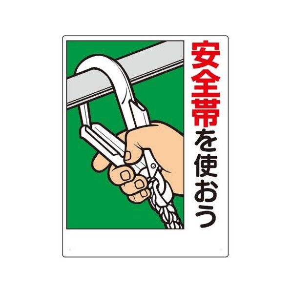 450x600mm 安全帯使用標識安全帯を使おう