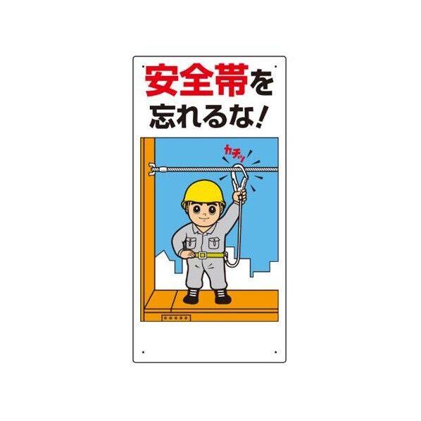 300x600mm安全帯使用標識安全帯を忘れるな 安全帯 EA983BM-1 1個