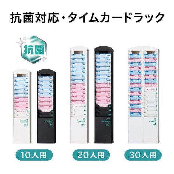 抗菌タイムカードラック ER-RW10/AB 1P