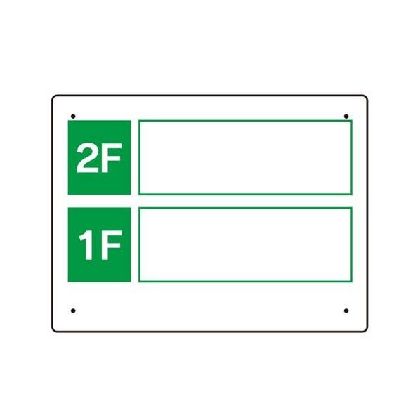 300x225mm 案内表示板(1F･2F)