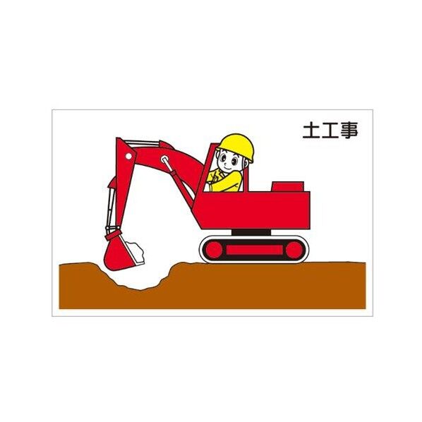 88x137mm 作業予定マグネット板(土工事)