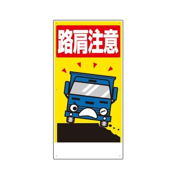 900x450mm 工事用交通標識(路肩注意) EA983BS-2 1個