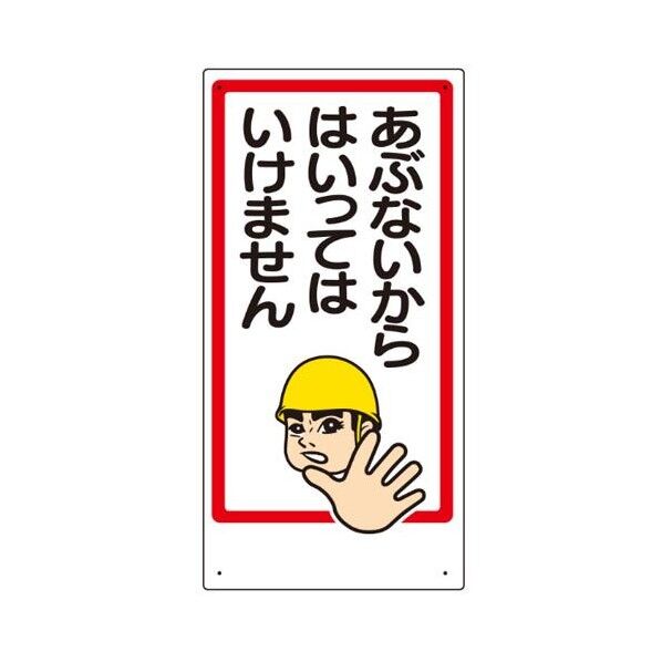 600x300mm 立入禁止標識(あぶないからはい EA983BT-55 1個