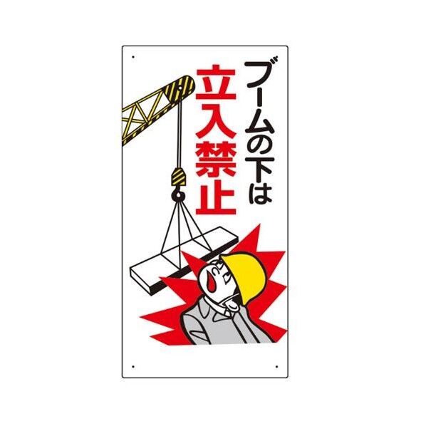 600x300mm 立入禁止標識(ブームの下は立入禁 EA983BT-61 1個
