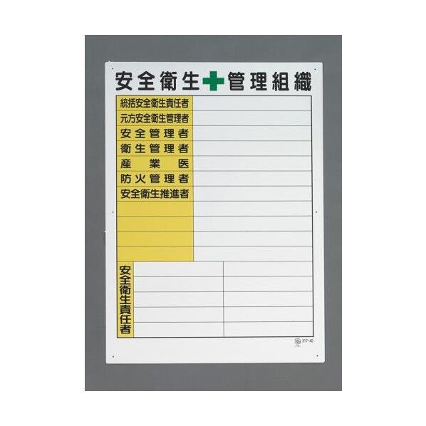 594x420mm 掲示板(安全衛生管理組織表)