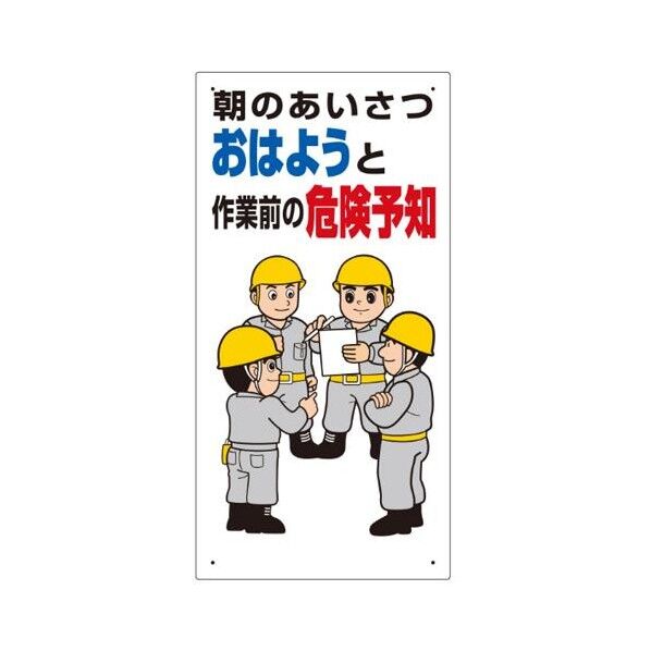 600x300mm 危険予知標識 EA983BT-42 1個
