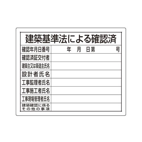 400x500mm 法令許可票(建築基準法)
