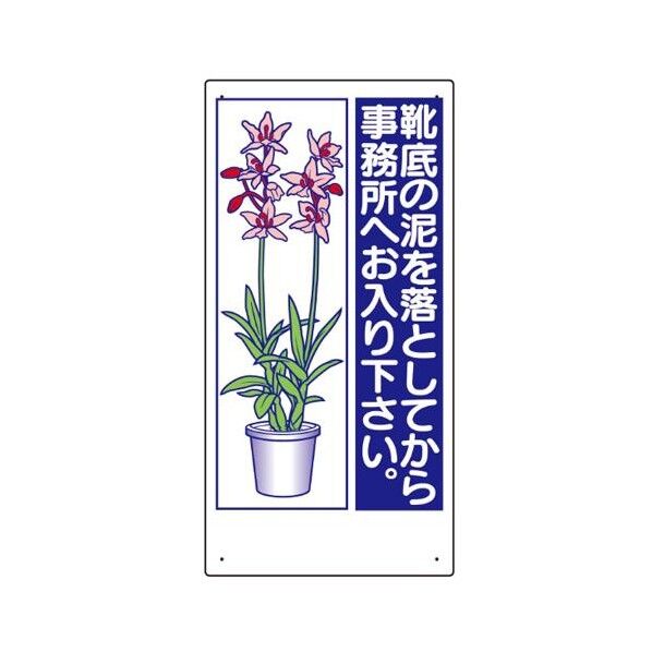 600x300mm 衛生標識板(靴底の泥を落として)