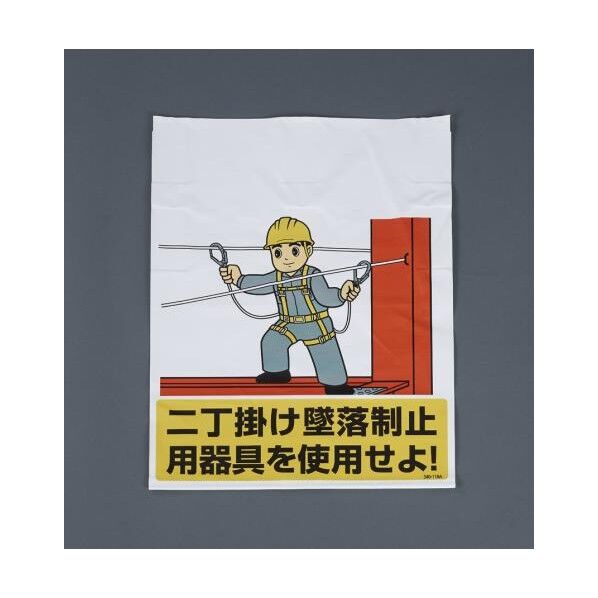450x600mm ワンタッチ取付標識(二丁掛け墜落制止