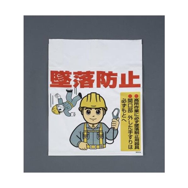 450x600mm ワンタッチ取付標識(墜落防止)