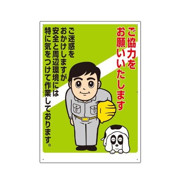 840x600mm 工事用看板(ご協力をお願いいた EA983BR-1 1個