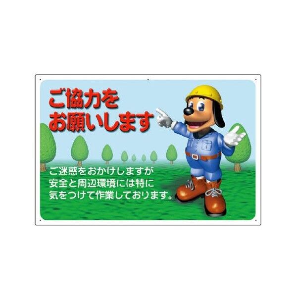 600x900mm 工事用看板(ご協力をお願いしま EA983BR-12 1個
