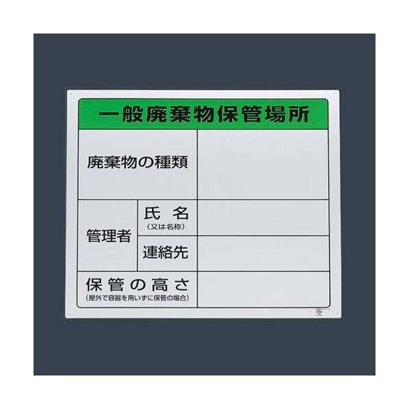 600x600mm 廃棄物保管場所標識(一般用) EA983CY-1 1個