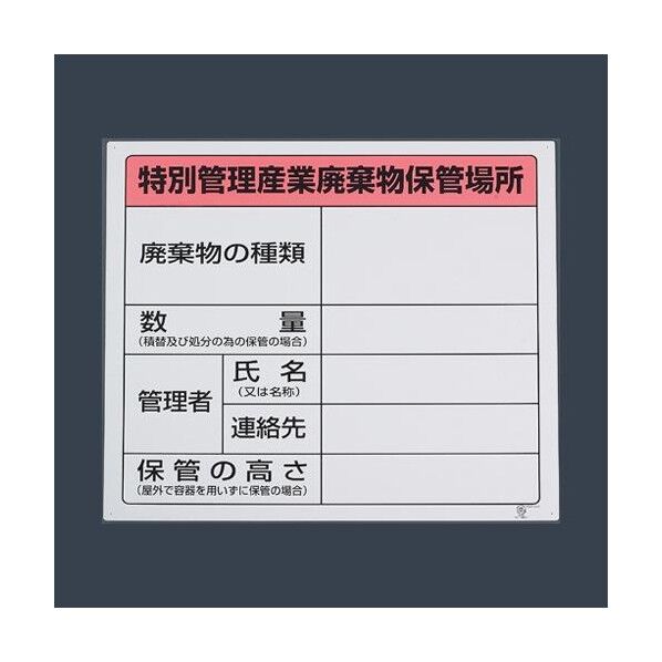 600x600mm 廃棄物保管場所標識(特別管理用) EA983CY-3 1個