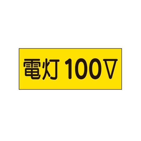 80x200mm 電気関係ステッカー(10枚) EA983BT-91 10枚