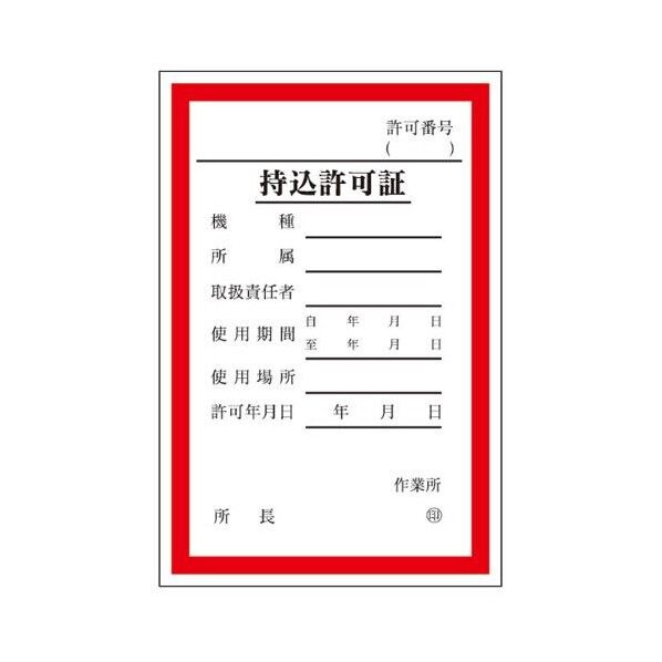 150x100mm 持込許可証ステッカー