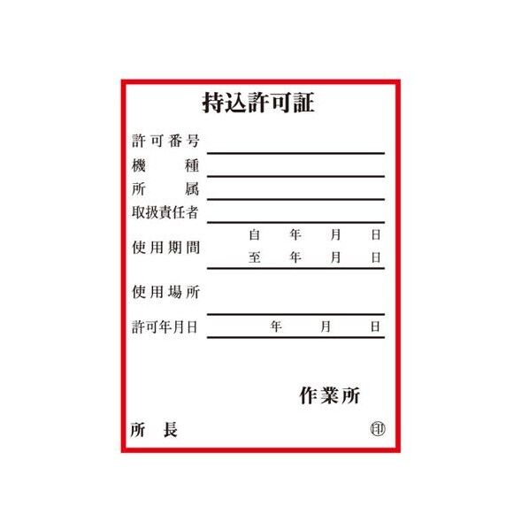 80x 60mm 持込許可証ステッカー(10枚) EA983BV-2 10枚