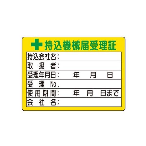 50x 70mm 持込機械届受理証ステッカー(10枚) EA983BV-7 10枚