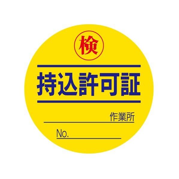 φ50mm 持込許可証ステッカー(10枚) EA983BV-13 10枚