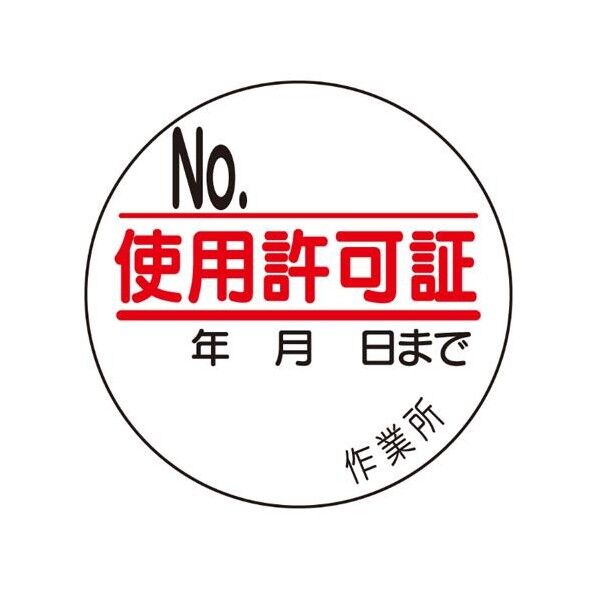 φ35mm 使用許可証ステッカー(10枚)