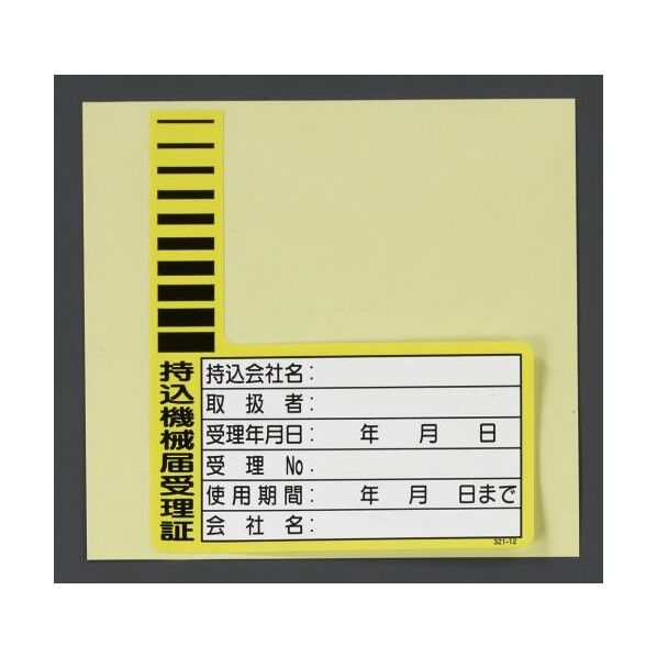 90x78mm 持込機械届受理証ケーブルタグ(10枚)