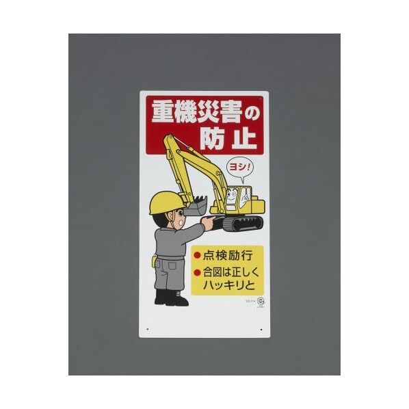 600x300mm 重機関係標識(重機災害の防止) EA983BV-62 1個