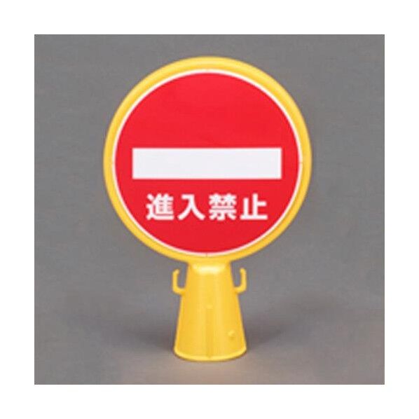 コーン用標示板(進入禁止)
