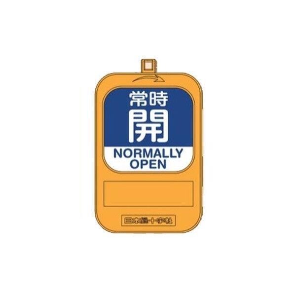 バルブ開閉札(回転式)(常時開/青・常時閉/赤)