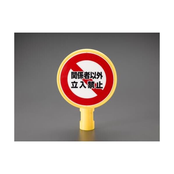 スタンド用標示板(立入禁止)