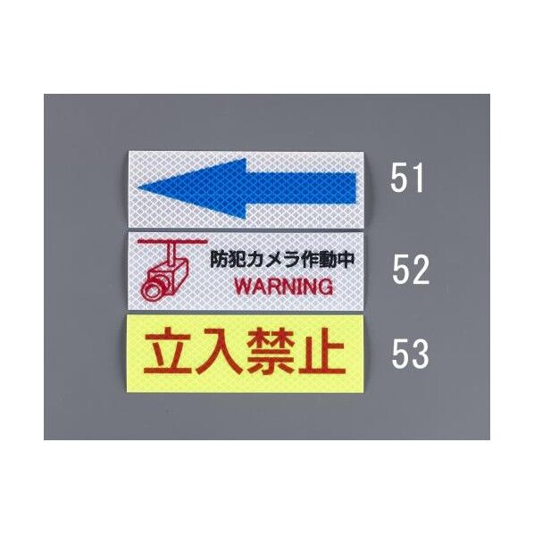 高輝度反射ステッカー(立入禁止)